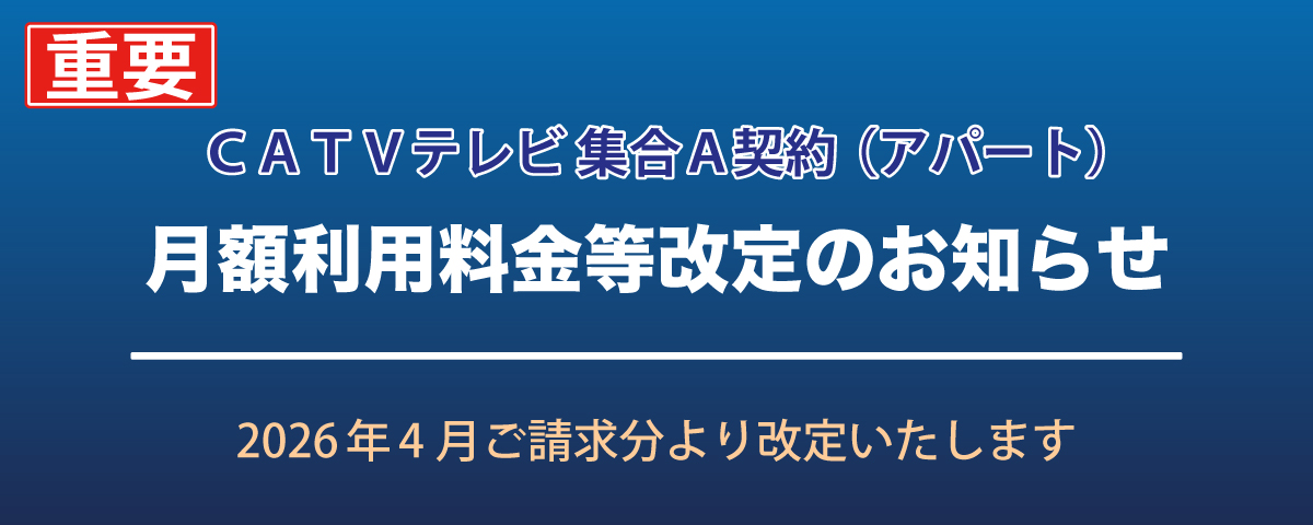 テレビ集合A契約 利用料金等改定のお知らせ - CATV富士五湖
